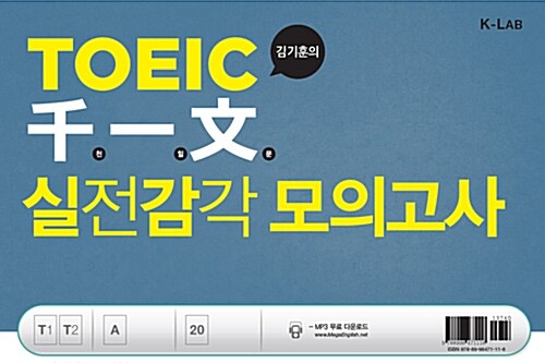 TOEIC 천일문 실전감각 모의고사