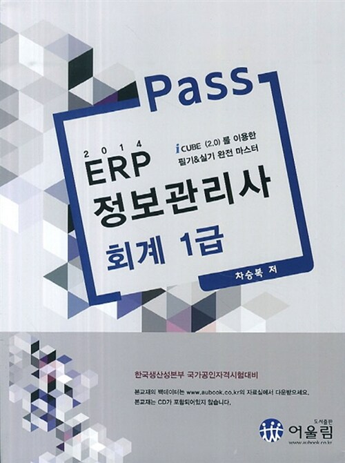 2014 Pass ERP정보관리사 회계 1급