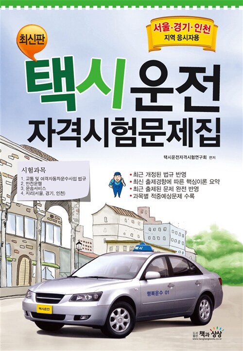 택시운전 자격시험문제집 : 서울.경기.인천지역 응시자용 (8절)
