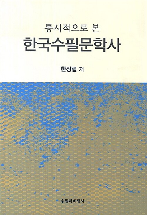 통시적으로 본 한국수필문학사