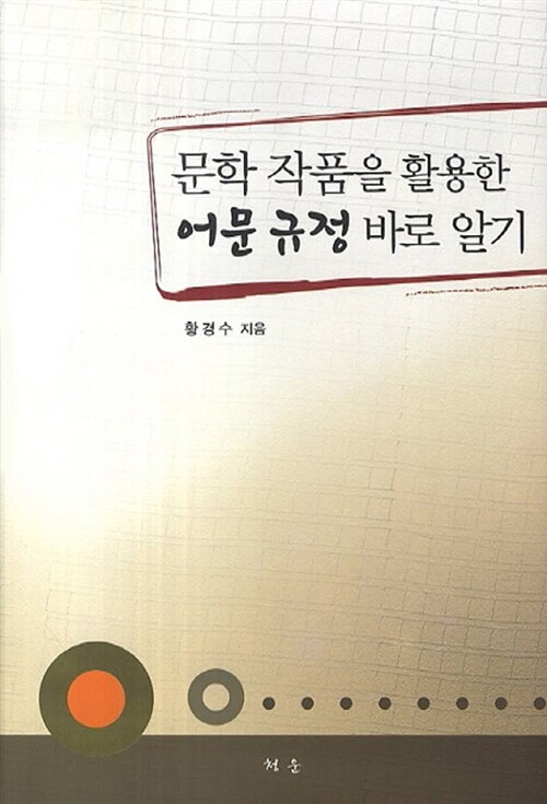 문학 작품을 활용한 어문 규정 바로 알기