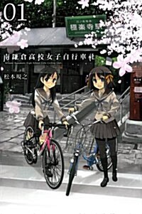南鎌倉高校女子自行車社 01 (平裝)