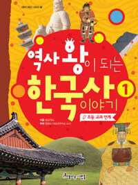 역사 왕이 되는 한국사 이야기