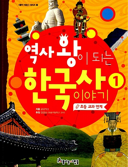 역사왕이 되는 한국사 이야기. 1