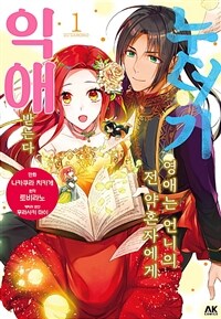 [고화질세트] 누더기 영애는 언니의 전 약혼자에게 익애받는다 (총7권/미완결)