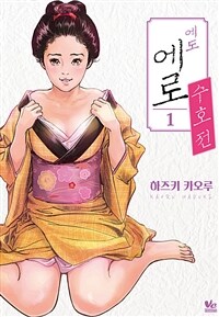 [고화질세트] [바닐라] 에도 에로 수호전 (총4권/완결)