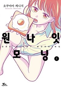 [고화질세트] [바닐라] 원나잇 모닝 (총11권/미완결)