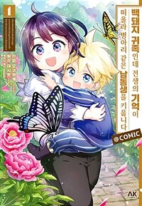 [고화질세트] 백돼지 귀족인데 전생의 기억이 떠올라 병아리 같은 남동생을 키웁니다 COMIC (총5권/미완결)