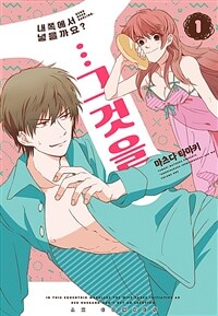 [고화질세트] 내 쪽에서 넣을까요? …그것을 (총3권/완결)