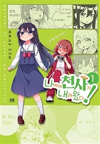 [고화질세트] 나에게 천사가 내려왔다! (총16권/완결)