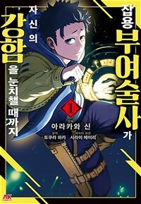 [고화질세트] 잡용 부여술사가 자신의 강함을 눈치챌 때까지 (총7권/미완결)