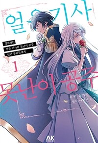 [고화질세트] 경애하는 「얼음 기사와 못난이 공주」 였던 우리들에게 (총8권/완결)