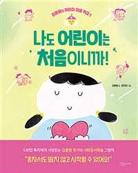 나도 어린이는 처음이니까!