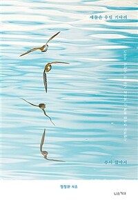 새들은 우릴 기다려 주지 않아서