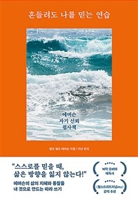 흔들려도 나를 믿는 연습