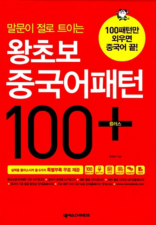 왕초보 중국어패턴 100 플러스