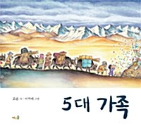 5대 가족