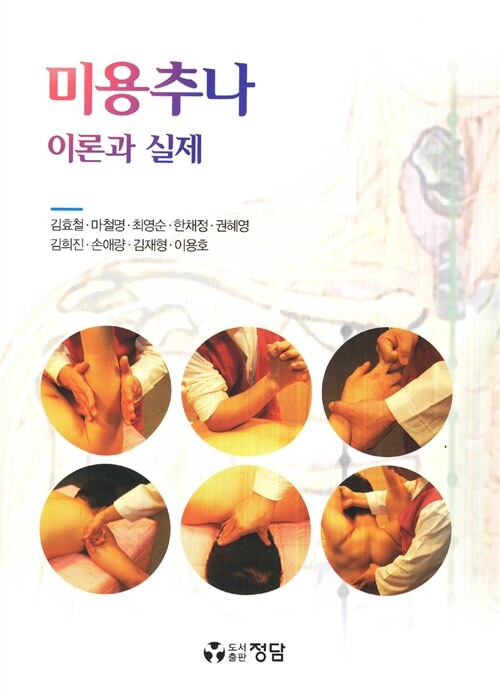 한방 미용추나 이론과 실제