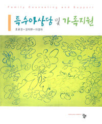 특수아상담 및 가족지원 =Family counseling and support 