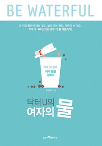 닥터U의 여자의 물 커버