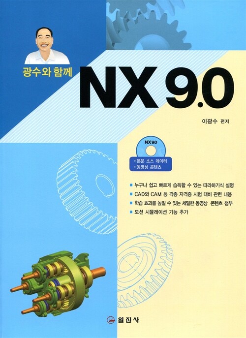 [중고] 광수와 함께 NX 9.0