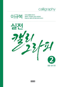 이규복 실전 캘리그라피 =Calligraphy