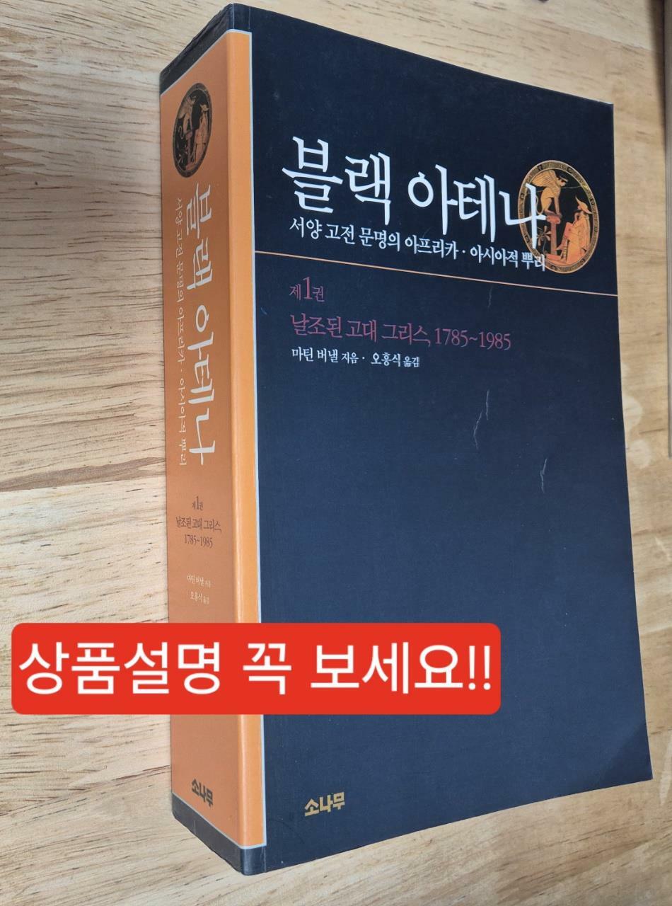 [중고] 블랙 아테나 1