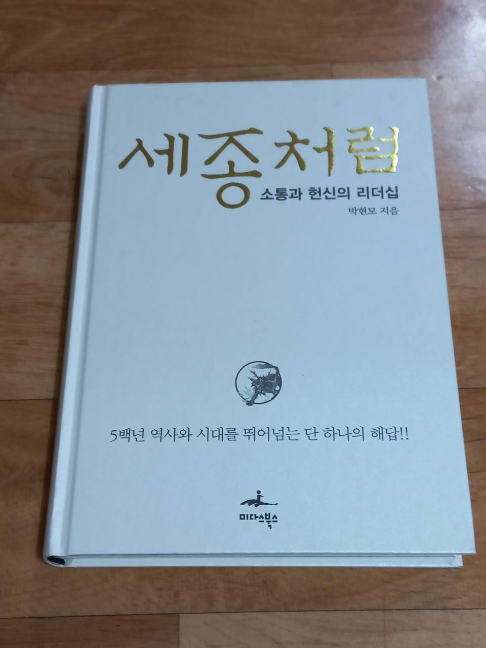 [중고] 세종처럼