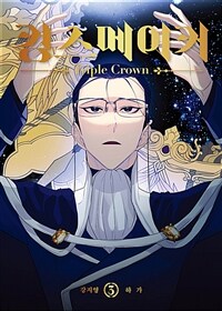 [고화질] 킹스메이커 ~Triple Crown~ 시즌2 (일반판) 03