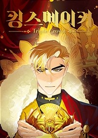 [고화질세트] 킹스메이커 ~Triple Crown~ 시즌2 (일반판) (총10권/완결)