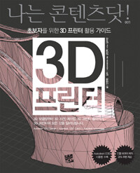 3D 프린터 :초보자를 위한 3D 프린터 활용 가이드 