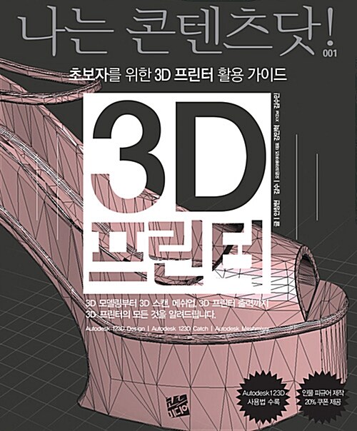 3D 프린터 : 초보자를 위한 3D 프린터 활용 가이드
