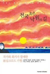 천국 혹은 낙원의 길