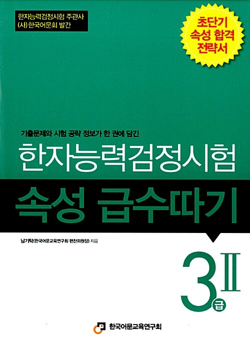 [중고] 한자능력검정시험 속성 급수따기 3급2