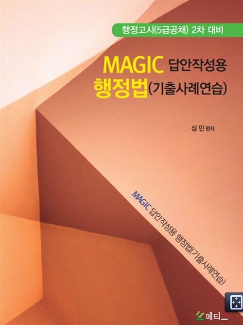 MAGIC 답안작성용 행정법 (기출사례연습)