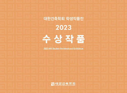 대한건축학회 학생작품전 2023 수상작품