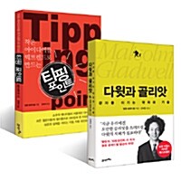 [세트] 티핑 포인트 + 다윗과 골리앗 - 전2권