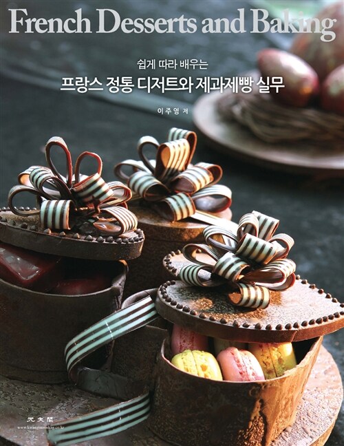 (쉽게 따라 배우는)프랑스 정통 디저트와 제과제빵 실무= French desserts and baking