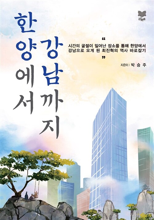 한양에서 강남까지