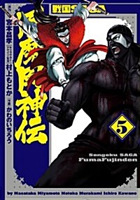 戰國SAGA 風魔風神傳(5) (ヒ-ロ-ズコミックス) (コミック)