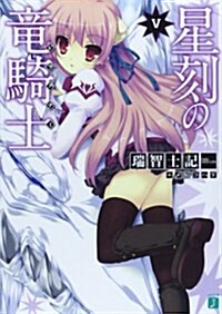 星刻の龍騎士(5) (MF文庫J) (文庫)