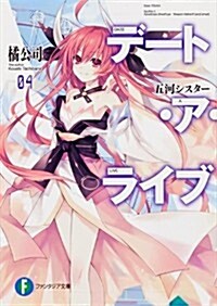 [중고] デ-ト·ア·ライブ(4)五河シスタ- (富士見ファンタジア文庫) (文庫)