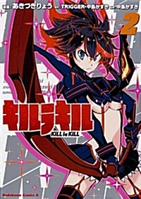 キルラキル 2 (角川コミックス·エ-ス 393-4) (コミック)