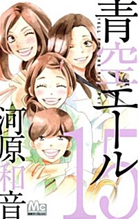 靑空エ-ル(15) (マ-ガレットコミックス) (コミック)