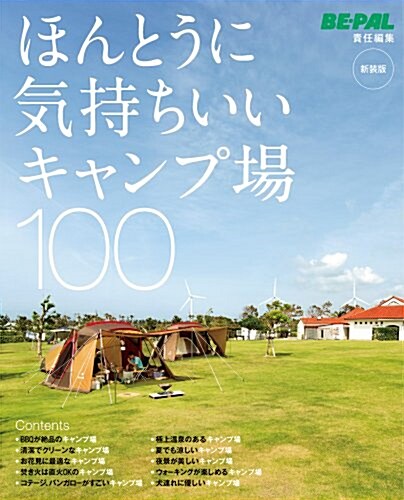 ほんとうに氣持ちいいキャンプ場100 新裝版 (小學館SJ·MOOK) (ムック)