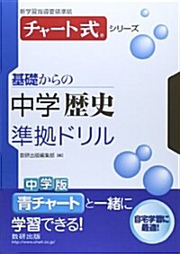 基礎からの中學歷史準據ドリル (チャ-ト式シリ-ズ) (單行本)