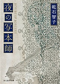 夜の寫本師 (創元推理文庫) (文庫)