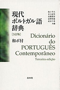 現代ポルトガル語辭典(3訂版)和ポ付 (3訂, 單行本(ソフトカバ-))