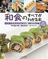 和食からWASHOKUへ: 世界にひろがる和食 (和食のすべてがわかる本) (大型本)