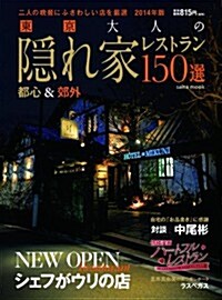 東京 大人のための隱れ家レストラン 2014年版 (saita mook) (ムック)